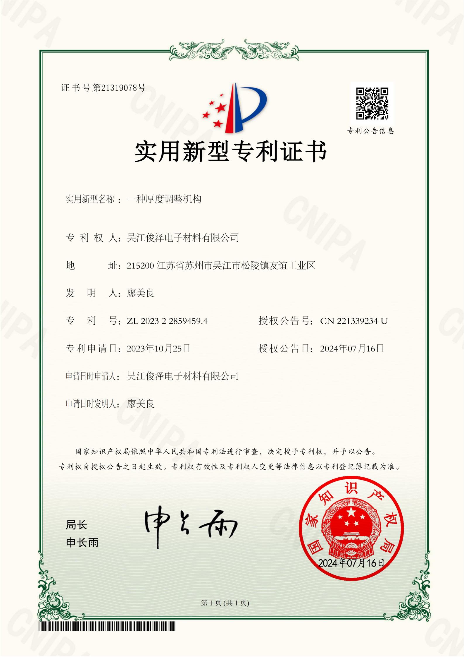 一种厚度调整机构证书